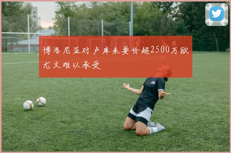博洛尼亚对卢库米要价超2500万欧尤文难以承受